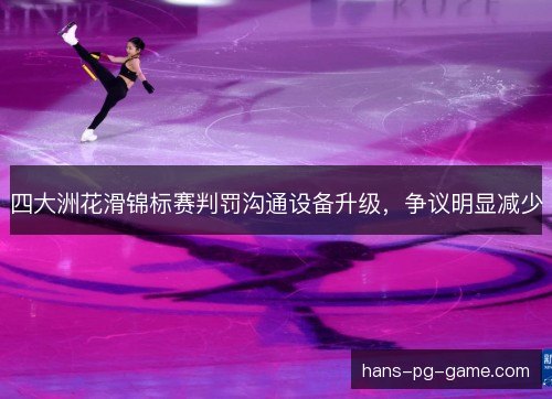 四大洲花滑锦标赛判罚沟通设备升级，争议明显减少